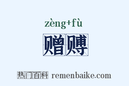 赠赙是什么意思的图片